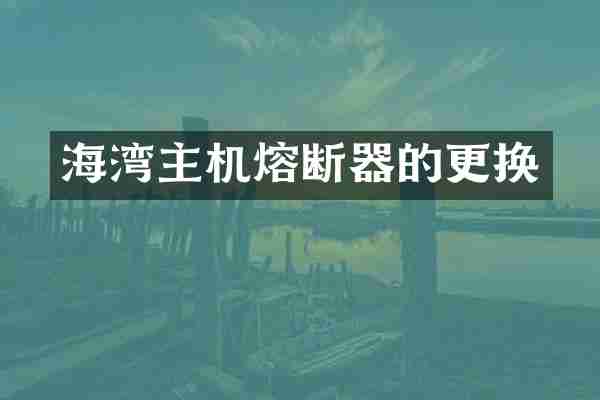 海湾主机熔断器的更换