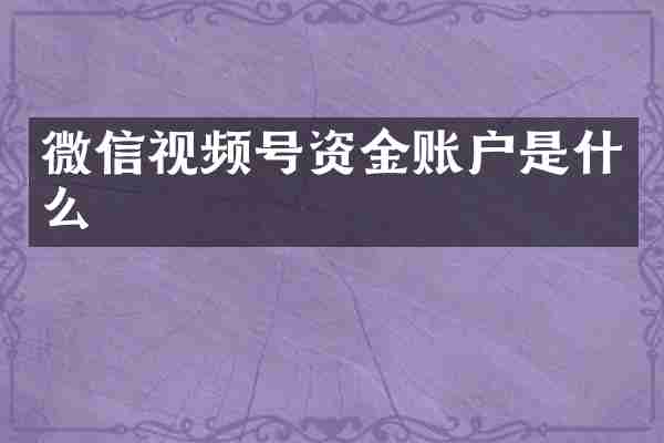 微信视频号资金账户是什么