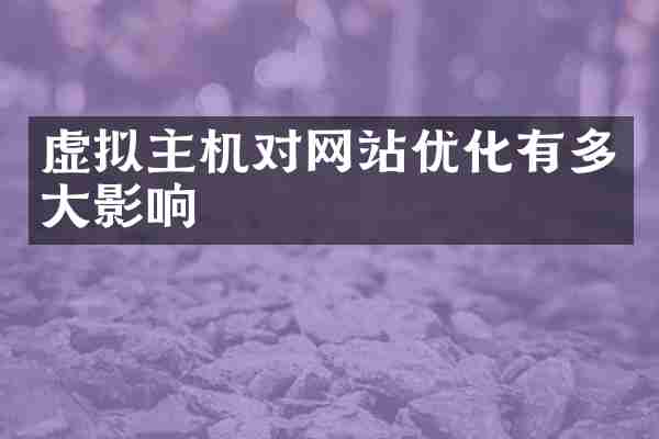 虚拟主机对网站优化有多大影响