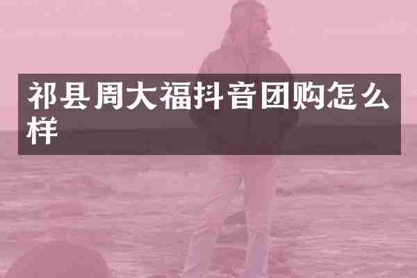 祁县周大福抖音团购怎么样
