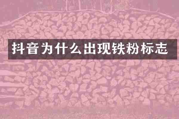 抖音为什么出现铁粉标志