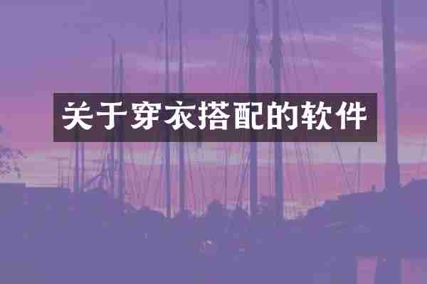 关于穿衣搭配的软件