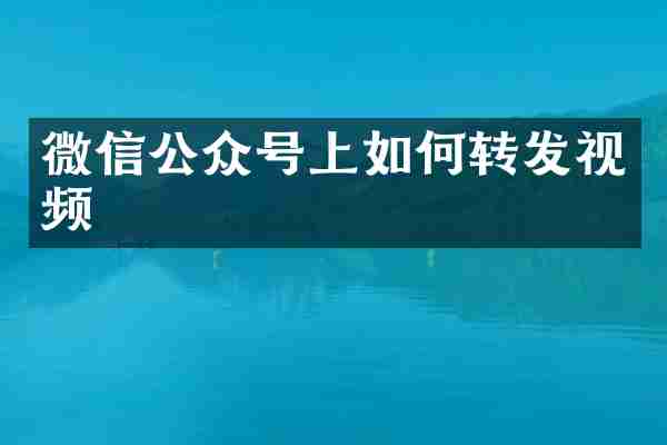微信公众号上如何转发视频