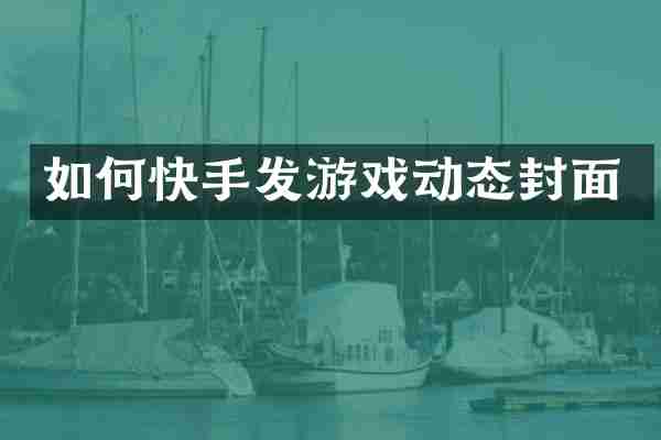 如何快手发游戏动态封面