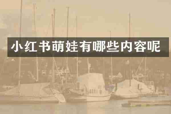 小红书萌娃有哪些内容呢