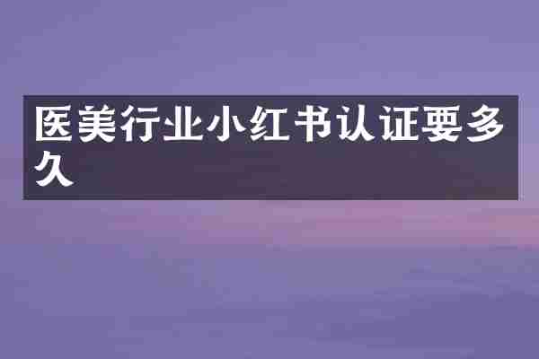 医美行业小红书认证要多久