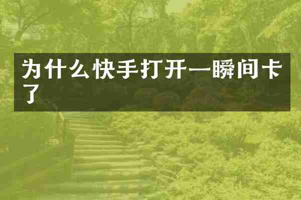 为什么快手打开一瞬间卡了