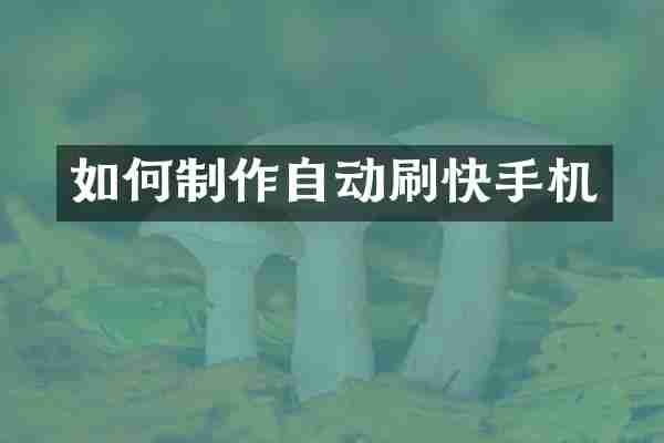 如何制作自动刷快手机