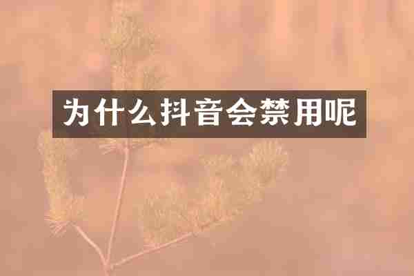 为什么抖音会禁用呢