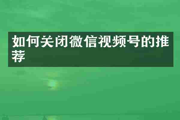 如何关闭微信视频号的推荐