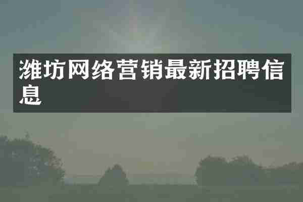 潍坊网络营销最新招聘信息