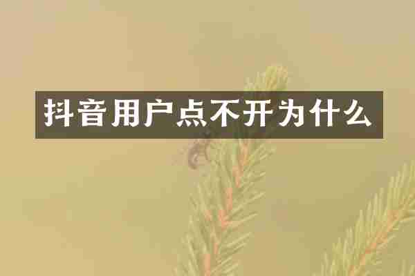 抖音用户点不开为什么
