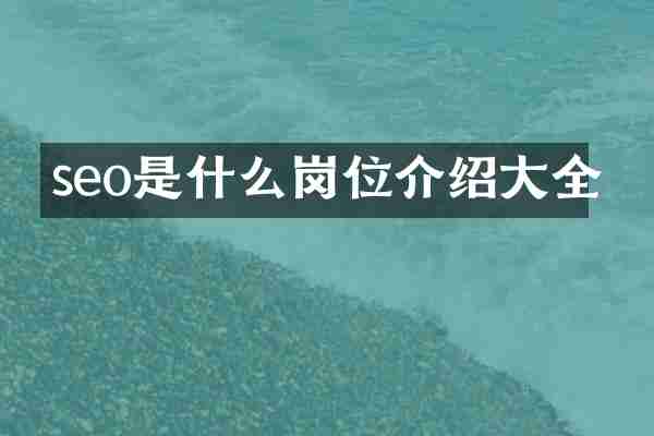 seo是什么岗位介绍大全