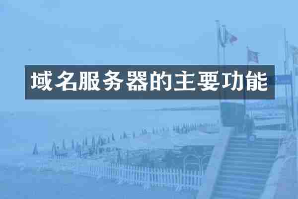 域名服务器的主要功能