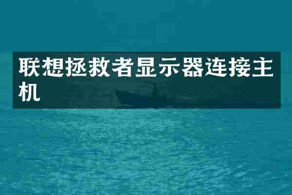 联想拯救者显示器连接主机