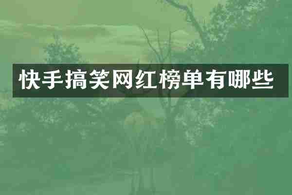 快手搞笑网红榜单有哪些