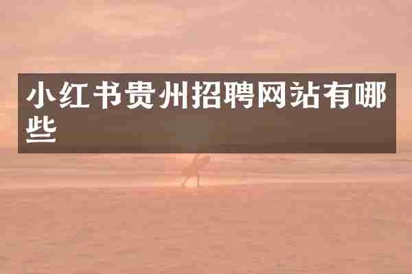 小红书贵州招聘网站有哪些