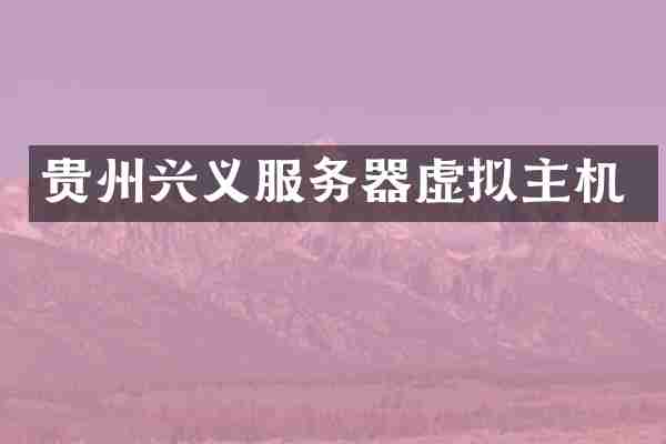 贵州兴义服务器虚拟主机
