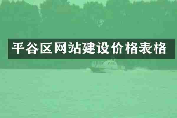 平谷区网站建设价格表格