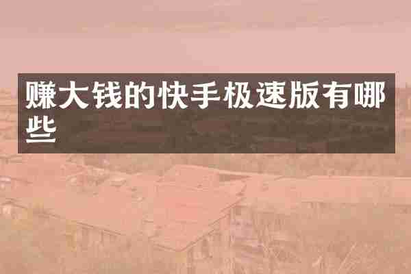 赚大钱的快手极速版有哪些