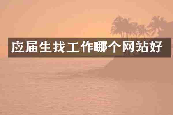 应届生找工作哪个网站好