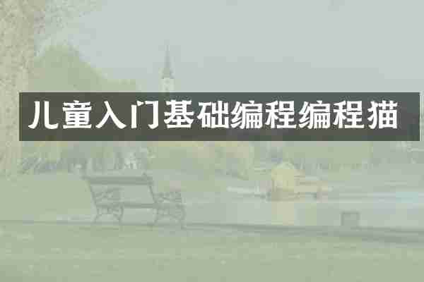 儿童入门基础编程编程猫