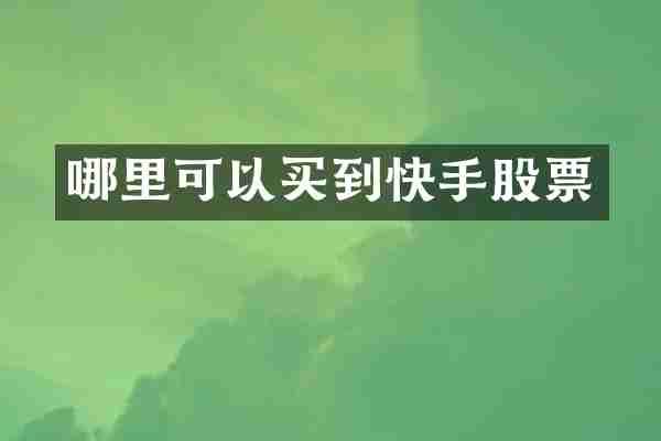 哪里可以买到快手股票