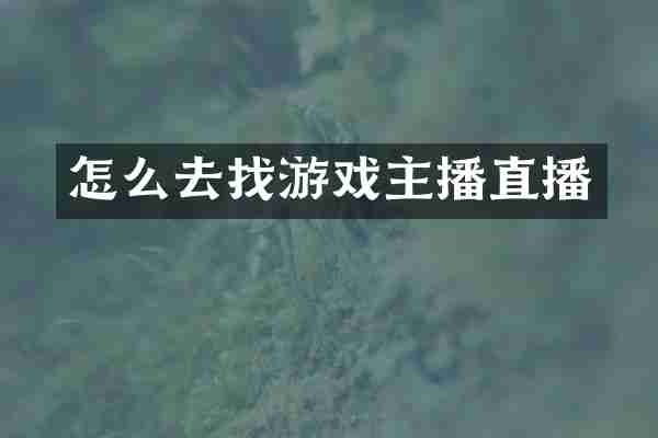 怎么去找游戏主播直播