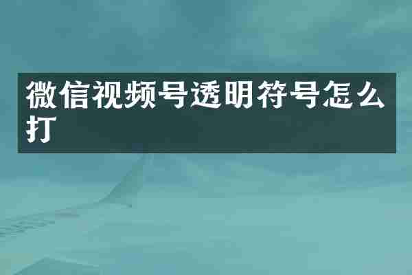 微信视频号透明符号怎么打