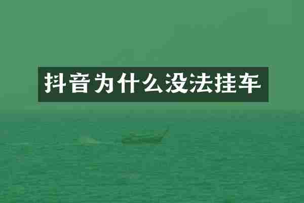 抖音为什么没法挂车