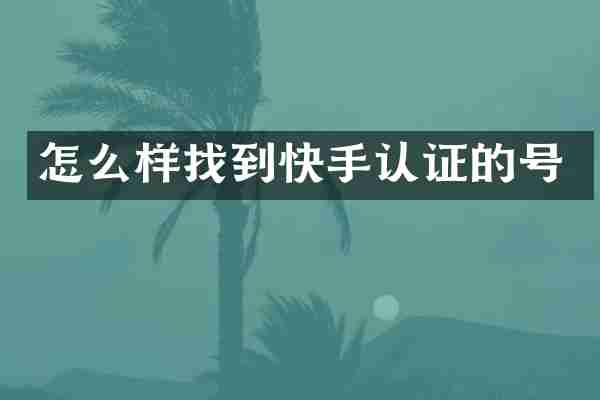 怎么样找到快手认证的号