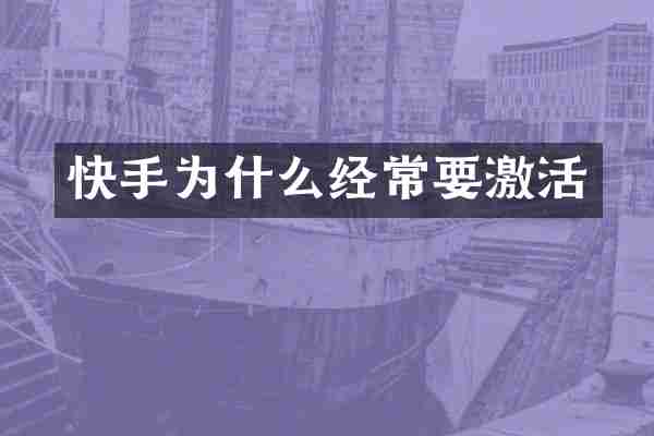 快手为什么经常要激活