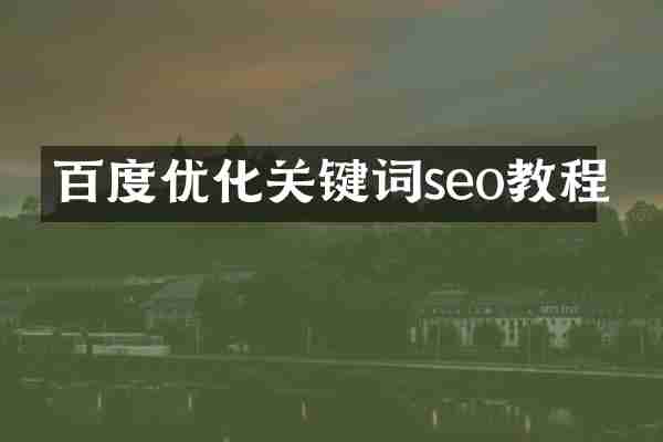 百度优化关键词seo教程