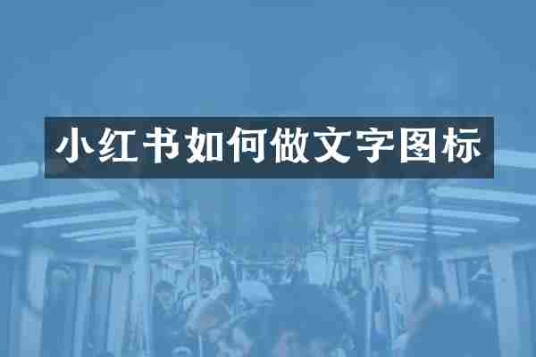 小红书如何做文字图标