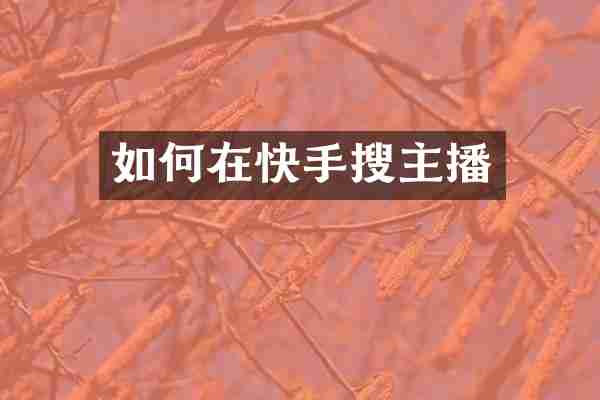 如何在快手搜主播