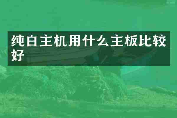 纯白主机用什么主板比较好