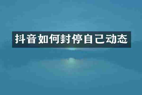 抖音如何封停自己动态