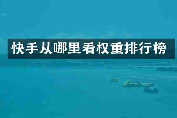 快手从哪里看权重排行榜