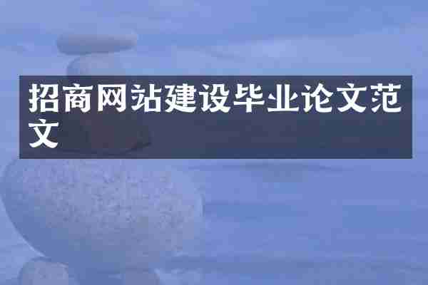 招商网站建设毕业论文范文