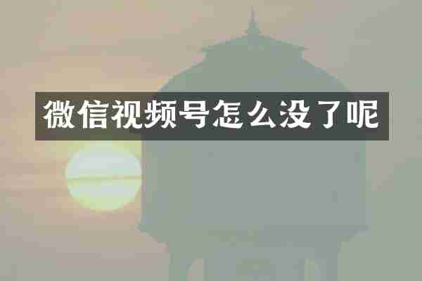 微信视频号怎么没了呢