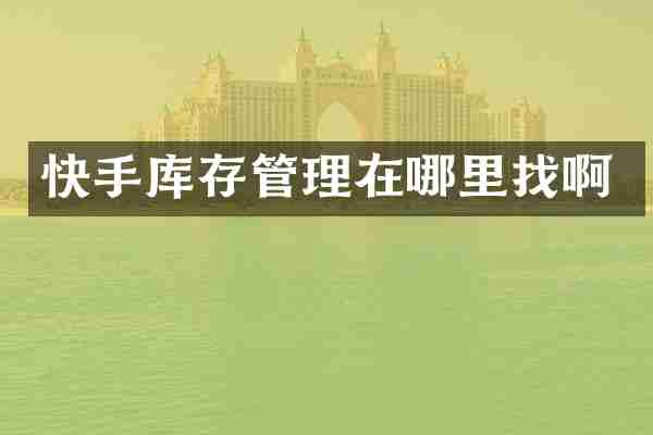 快手库存管理在哪里找啊