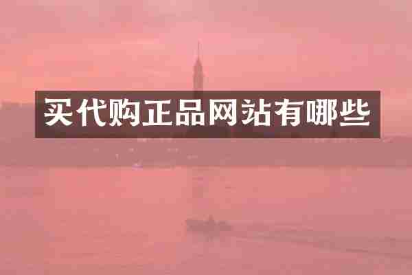 买代购正品网站有哪些