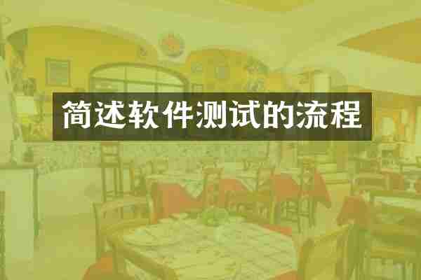 简述软件测试的流程