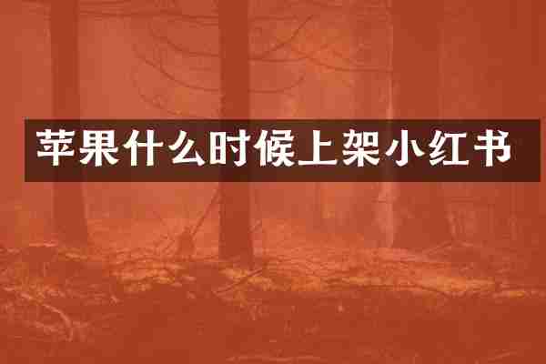 苹果什么时候上架小红书