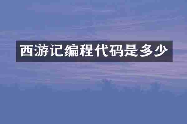 西游记编程代码是多少