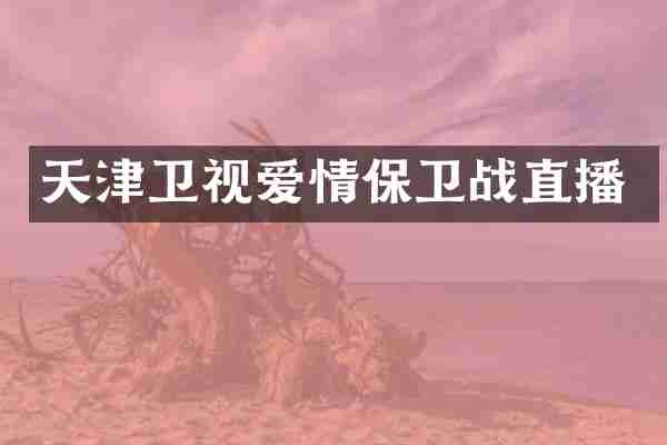天津卫视爱情保卫战直播