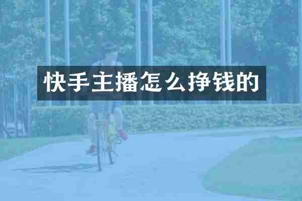 快手主播怎么挣钱的