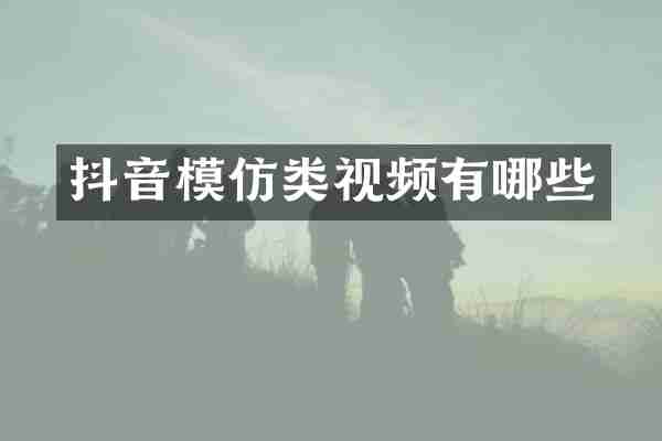 抖音模仿类视频有哪些