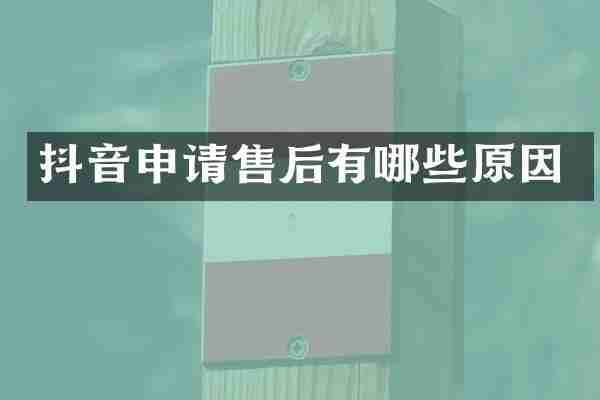 抖音申请售后有哪些原因