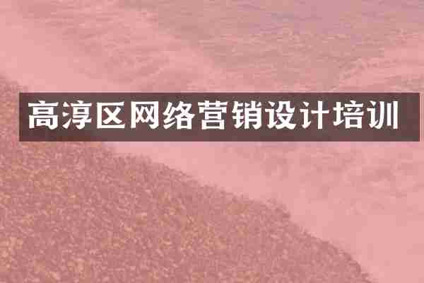高淳区网络营销设计培训